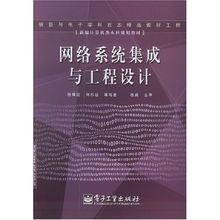 新編計(jì)算機(jī)類(lèi)本科規(guī)劃教材 網(wǎng)絡(luò)系統(tǒng)集成與工程設(shè)計(jì)——計(jì)算機(jī)網(wǎng)絡(luò)工程的設(shè)計(jì)與施工