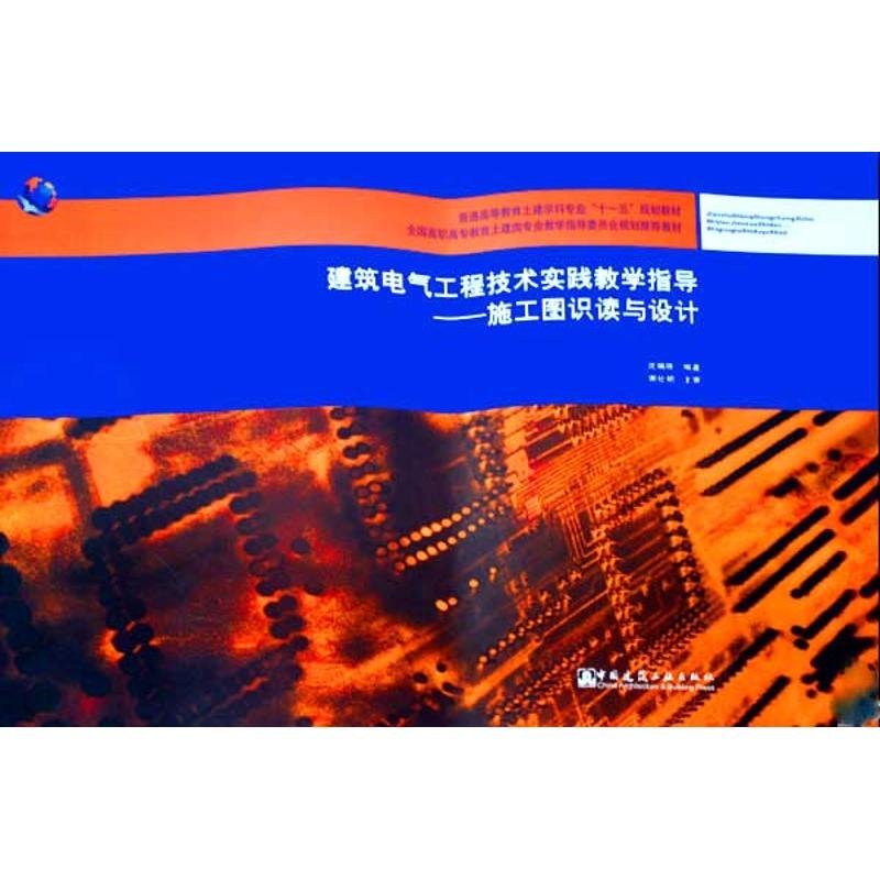 【新華書(shū)店】施工圖識(shí)讀與設(shè)計(jì)(附網(wǎng)絡(luò)下載)/建筑電氣工程技術(shù)實(shí)
